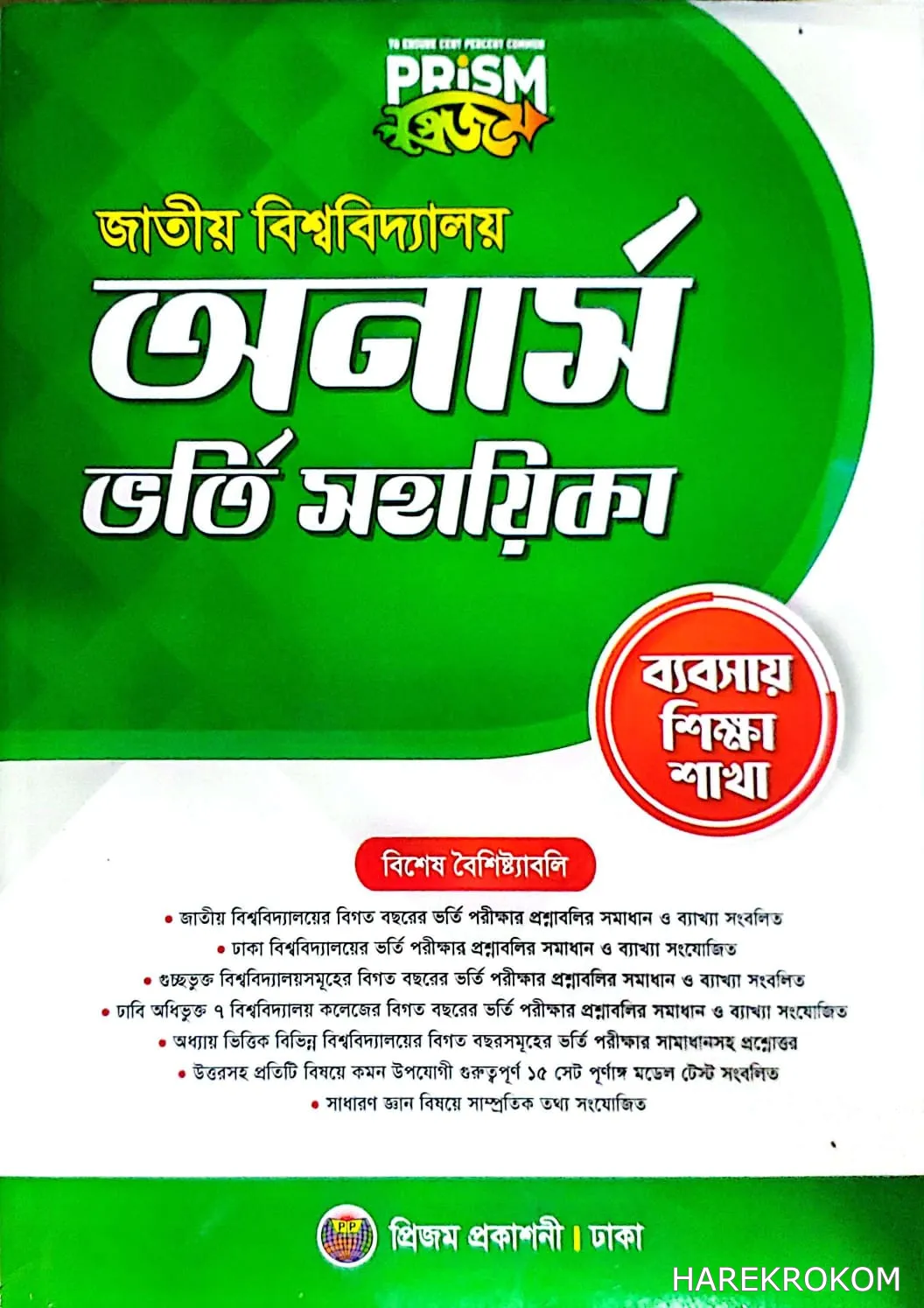 জাতীয় বিশ্ববিদ্যালয় অনার্স ভর্তি সহায়িকা - ব্যবসায় শিক্ষা শাখা - প্রিজম প্রকাশনী